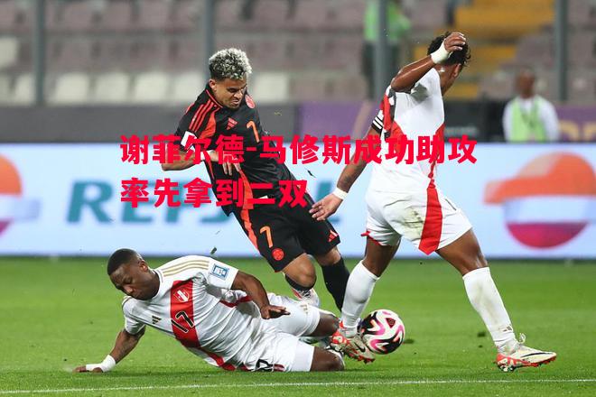 悟空体育官网-谢菲尔德-马修斯成功助攻率先拿到二双