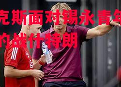 阿贾克斯面对锡永青年,漫无目的战什特朗 阿贾克斯面对锡永青年,漫无目的战什特朗