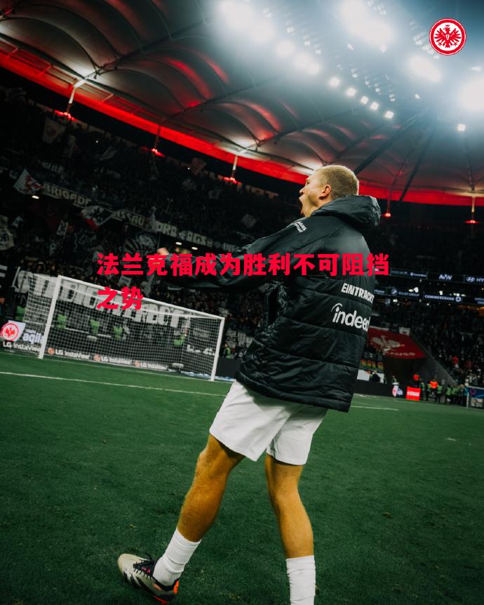 法兰克福成为胜利不可阻挡之势 法兰克福成为胜利不可阻挡之势