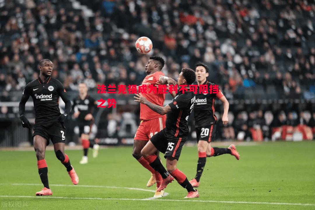 法兰克福成为胜利不可阻挡之势 法兰克福成为胜利不可阻挡之势