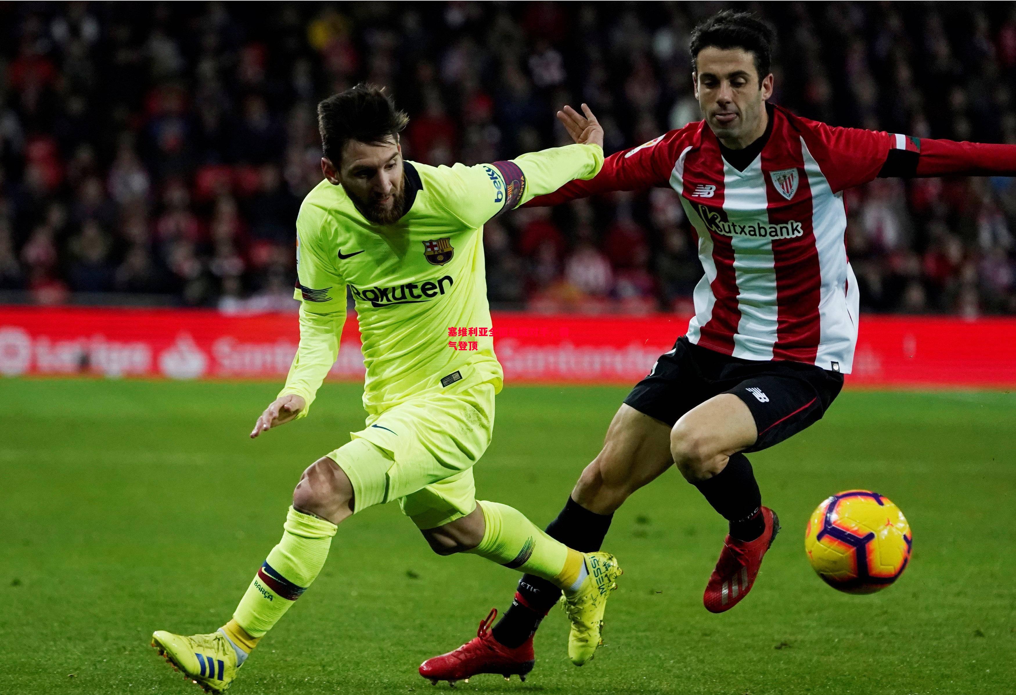 塞维利亚全面击败对手,霸气登顶 塞维利亚全面击败对手,霸气登顶