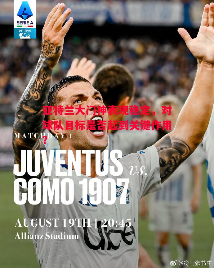 亚特兰大门神表现稳定，对球队目标是否起到关键作用？