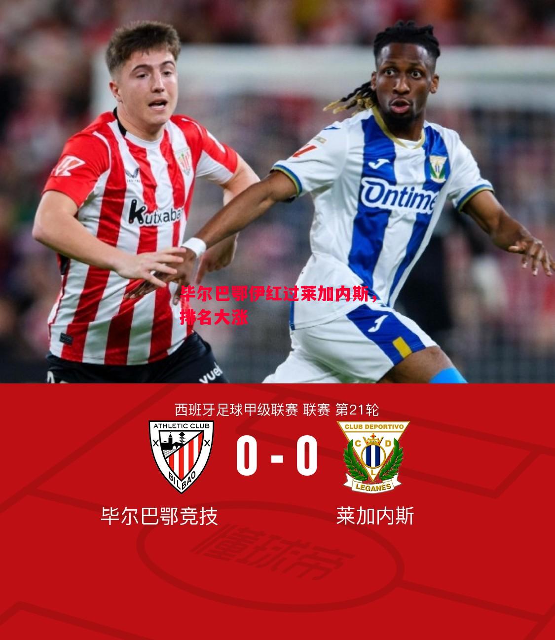 毕尔巴鄂伊红过莱加内斯,排名大涨 毕尔巴鄂伊红过莱加内斯,排名大涨