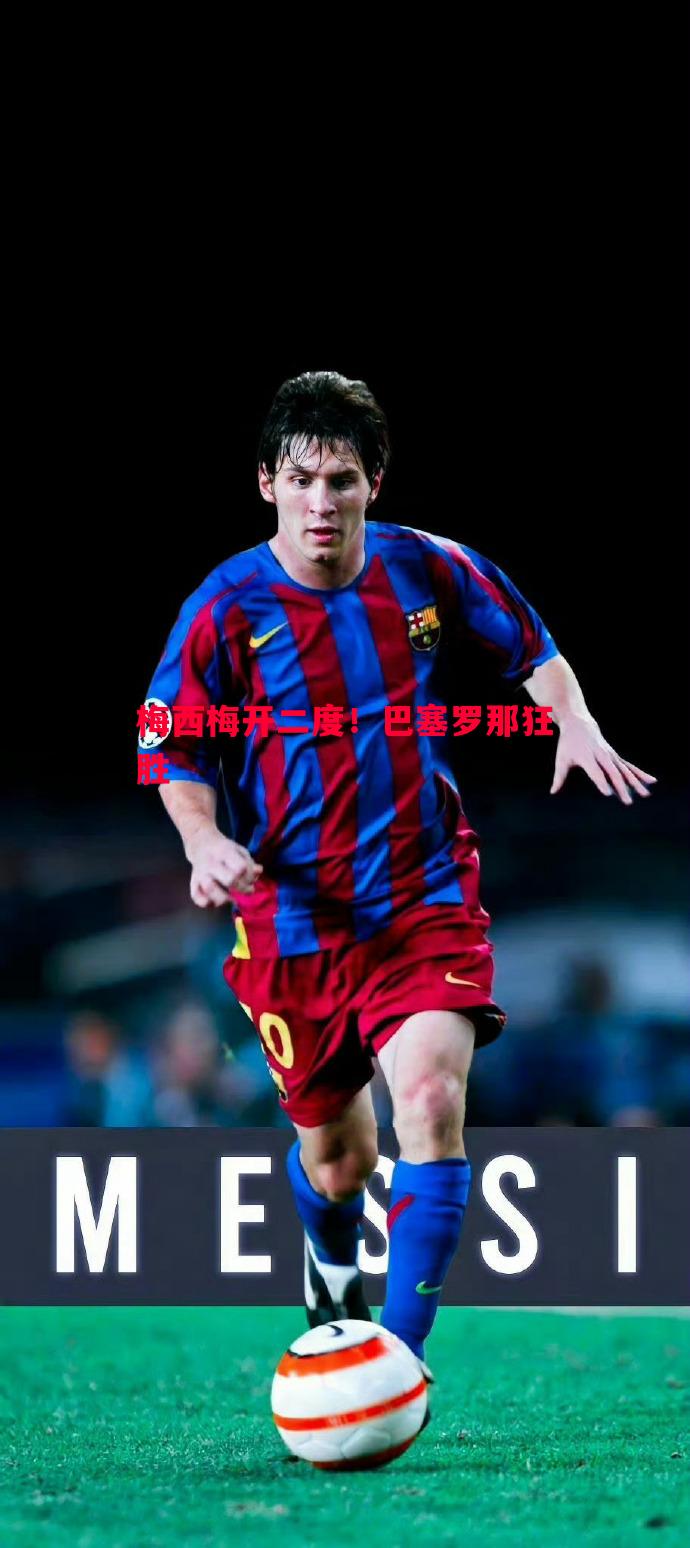 梅西梅开二度!巴塞罗那狂胜 梅西梅开二度!巴塞罗那狂胜