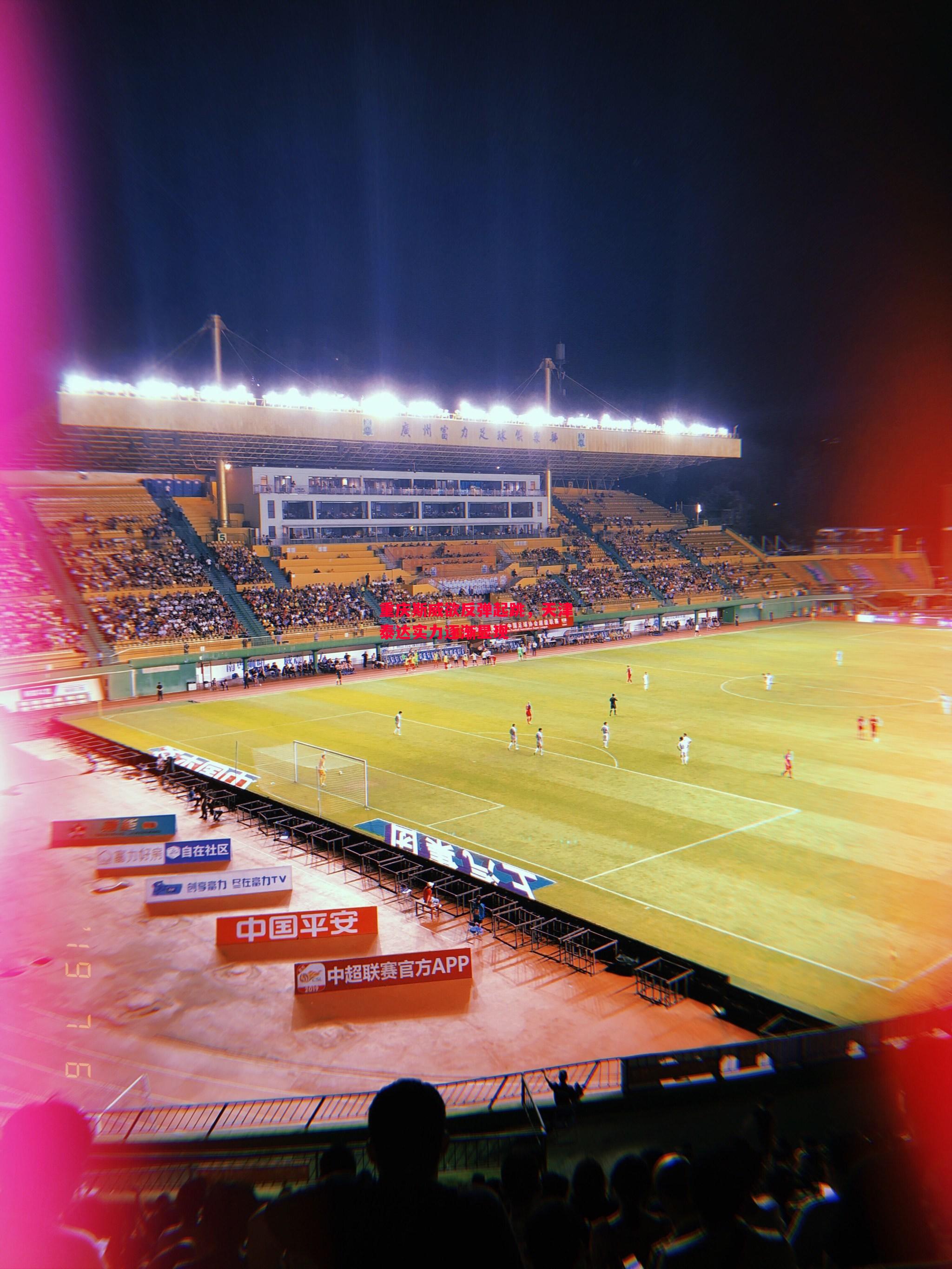 重庆斯威欲反弹起跳,天津泰达实力逐渐显现 重庆斯威欲反弹起跳,天津泰达实力逐渐显现