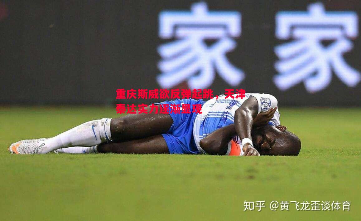 重庆斯威欲反弹起跳,天津泰达实力逐渐显现 重庆斯威欲反弹起跳,天津泰达实力逐渐显现