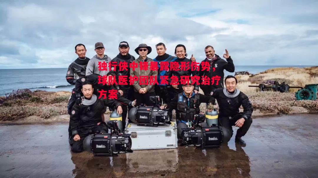 独行侠中锋暴露隐形伤势,球队医护团队紧急研究治疗方案 独行侠中锋暴露隐形伤势,球队医护团队紧急研究治疗方案