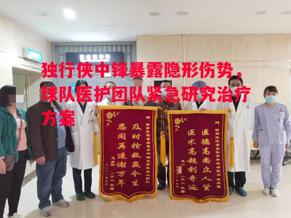 独行侠中锋暴露隐形伤势,球队医护团队紧急研究治疗方案 独行侠中锋暴露隐形伤势,球队医护团队紧急研究治疗方案