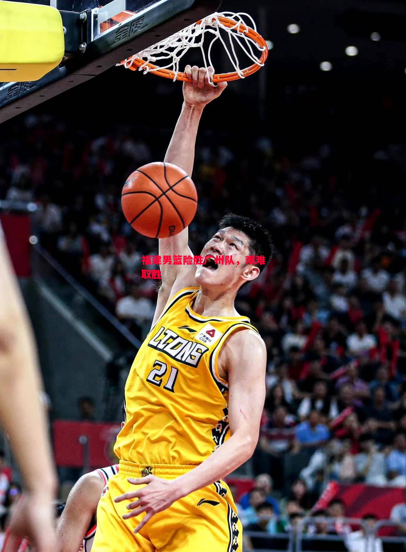 福建男篮险胜广州队,艰难取胜 福建男篮险胜广州队,艰难取胜