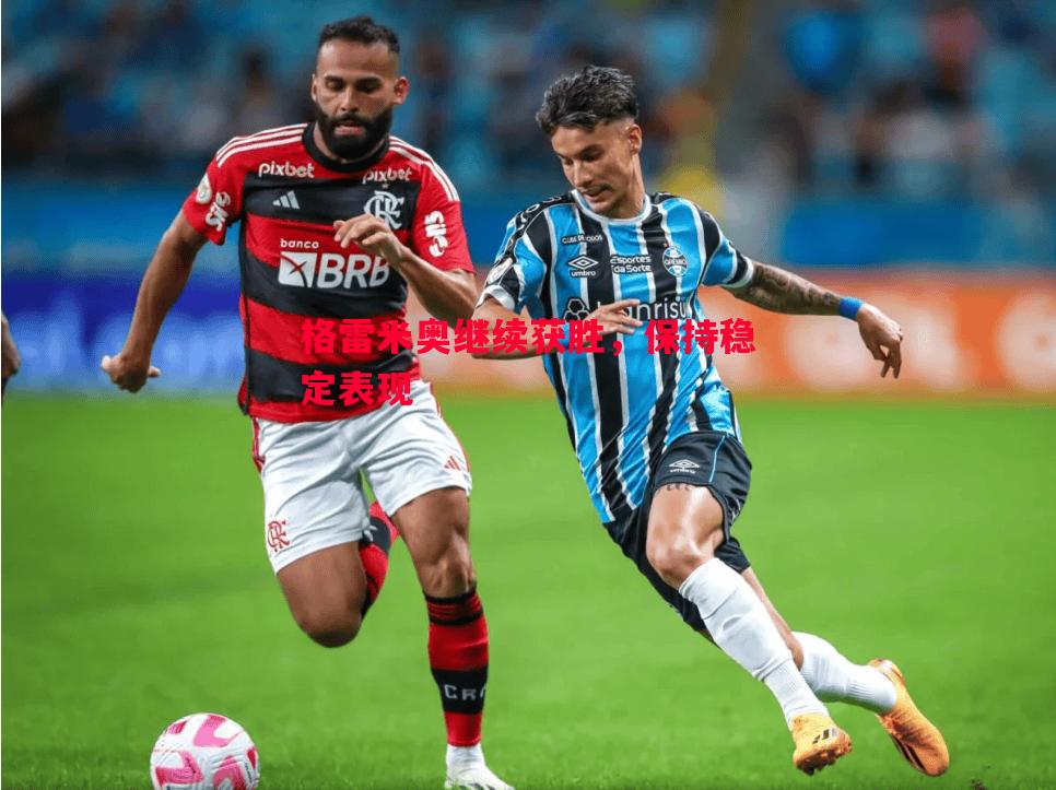 格雷米奥继续获胜,保持稳定表现 格雷米奥继续获胜,保持稳定表现