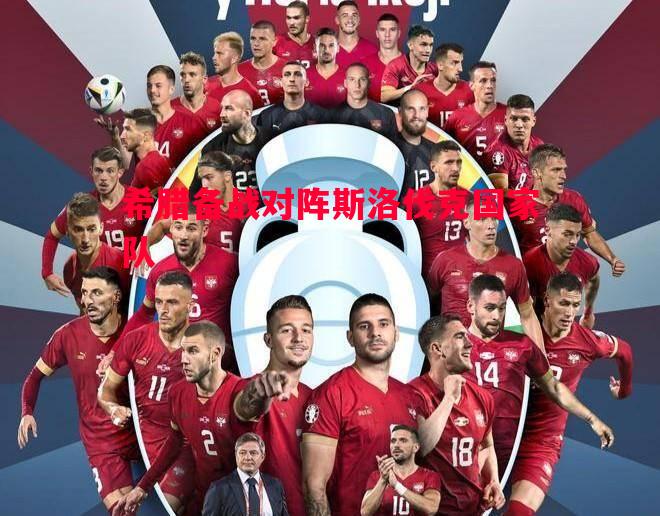 希腊备战对阵斯洛伐克国家队 希腊备战对阵斯洛伐克国家队