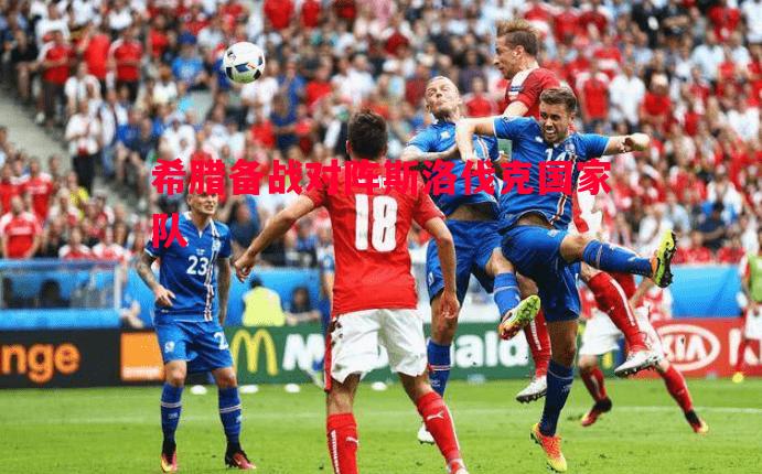 希腊备战对阵斯洛伐克国家队 希腊备战对阵斯洛伐克国家队