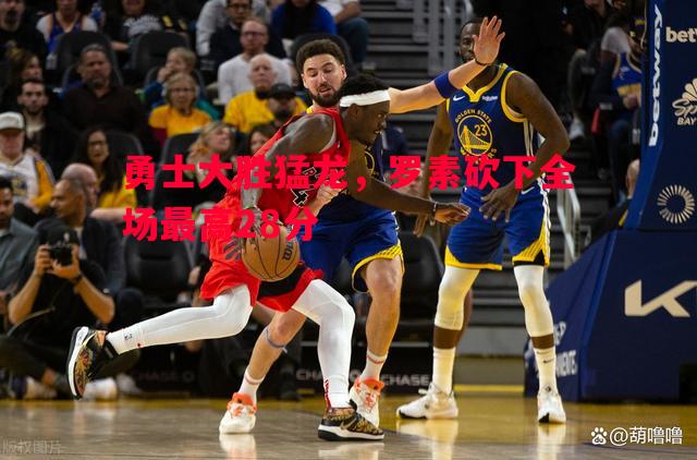 勇士大胜猛龙,罗素砍下全场最高28分 勇士大胜猛龙,罗素砍下全场最高28分