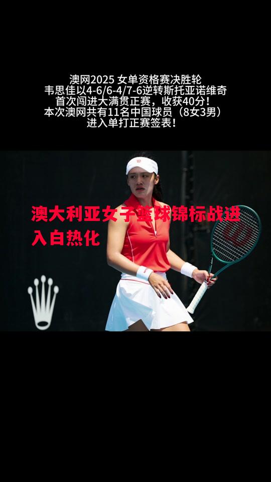 澳大利亚女子篮球锦标战进入白热化 澳大利亚女子篮球锦标战进入白热化