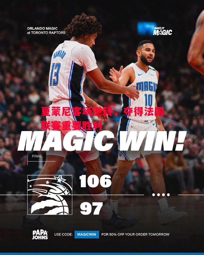 悟空体育官方网站-夏蒙尼客场逆转，夺得法国联赛重要胜利