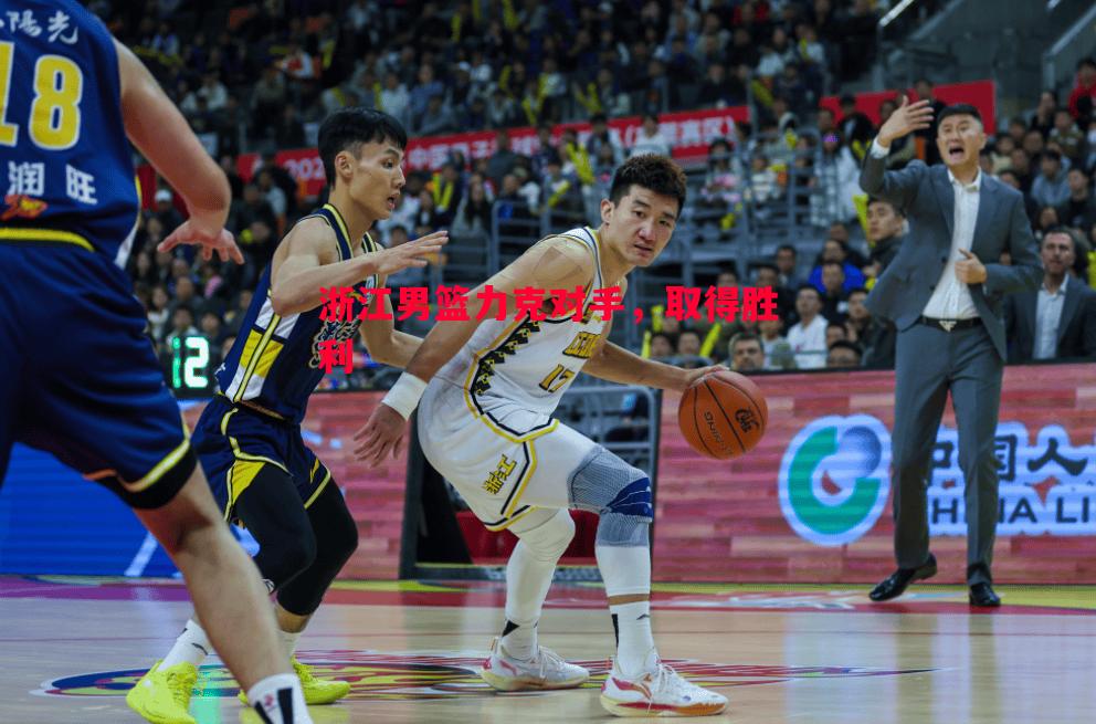 浙江男篮力克对手,取得胜利 浙江男篮力克对手,取得胜利