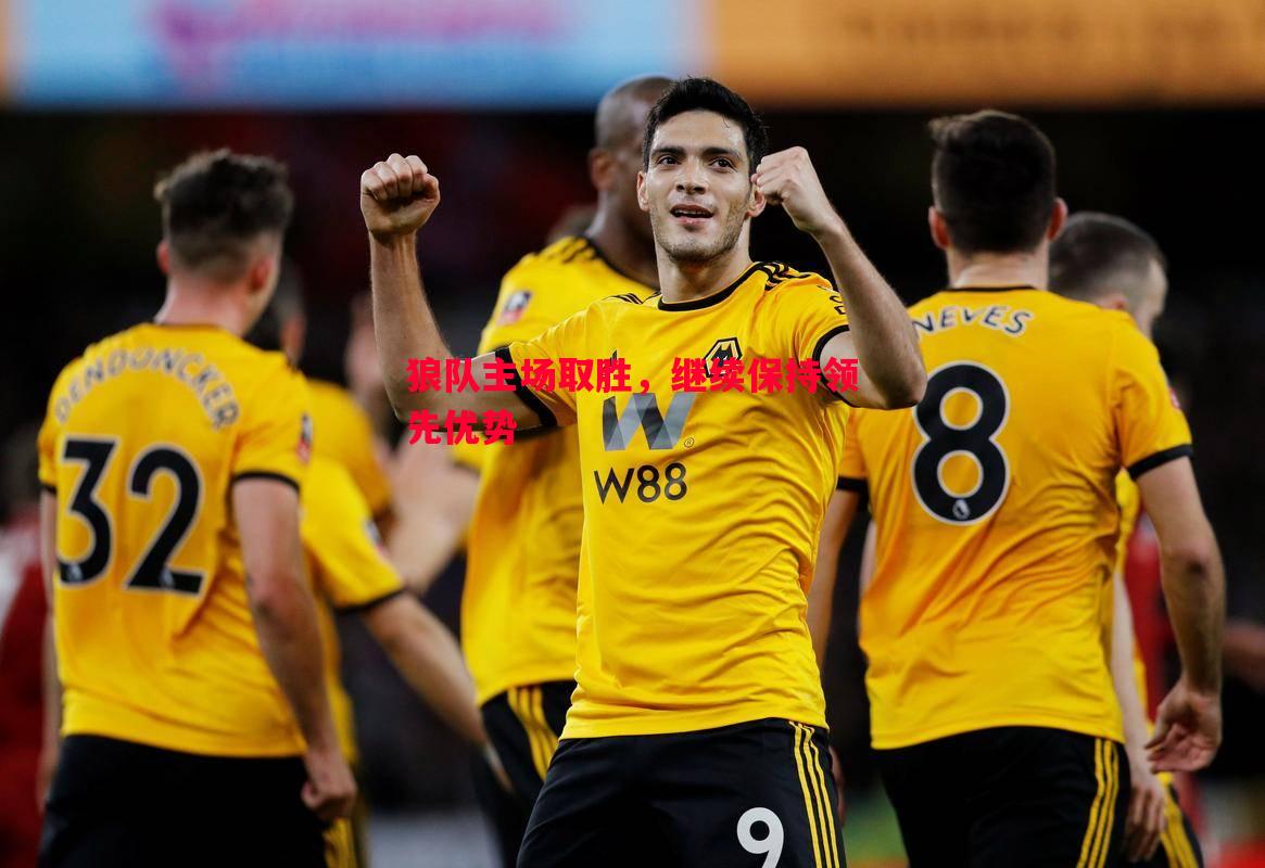 狼队主场取胜,继续保持领先优势 狼队主场取胜,继续保持领先优势