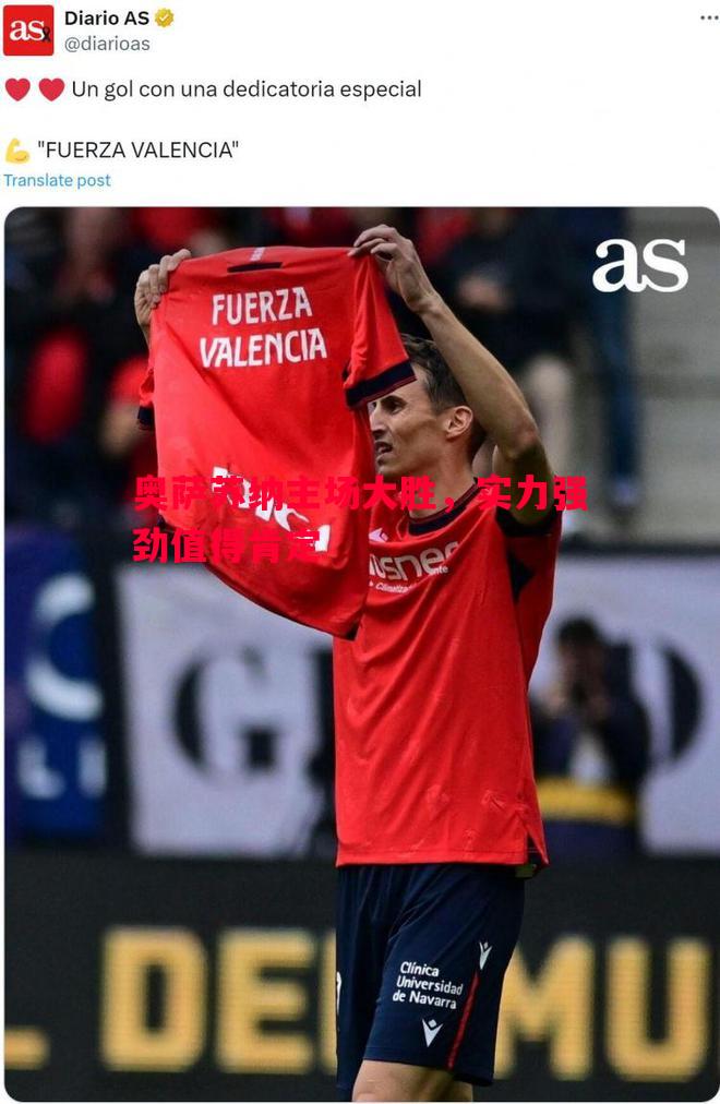 奥萨苏纳主场大胜,实力强劲值得肯定 奥萨苏纳主场大胜,实力强劲值得肯定