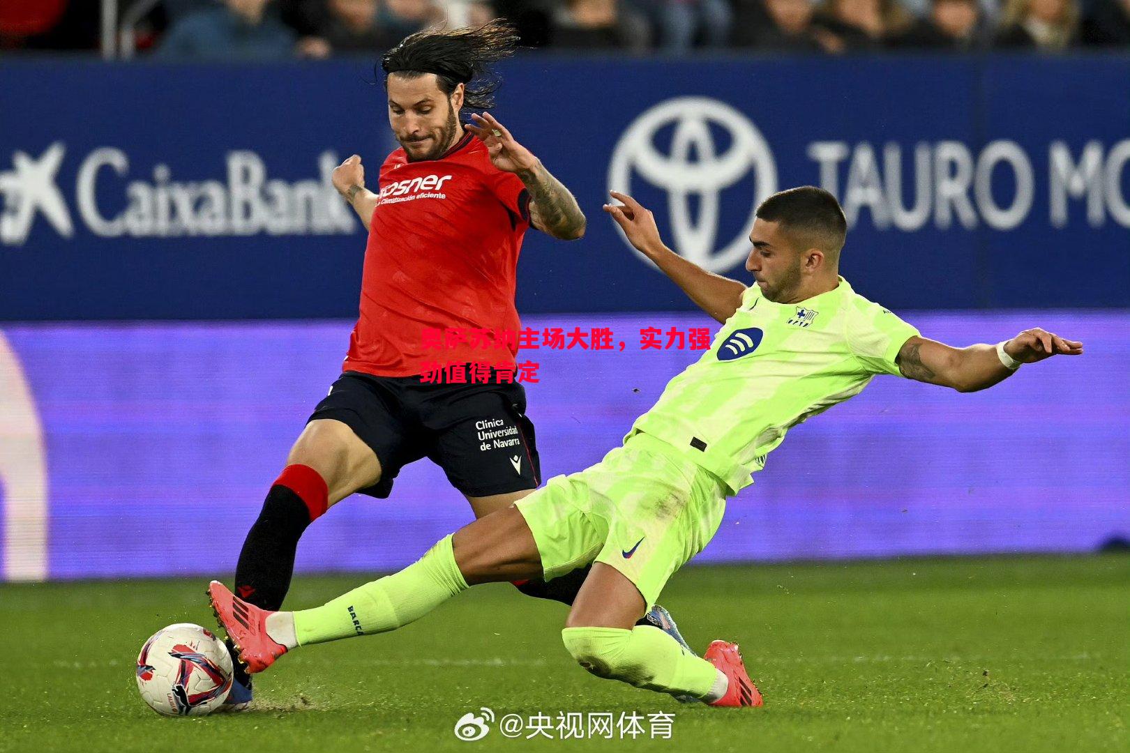 奥萨苏纳主场大胜,实力强劲值得肯定 奥萨苏纳主场大胜,实力强劲值得肯定