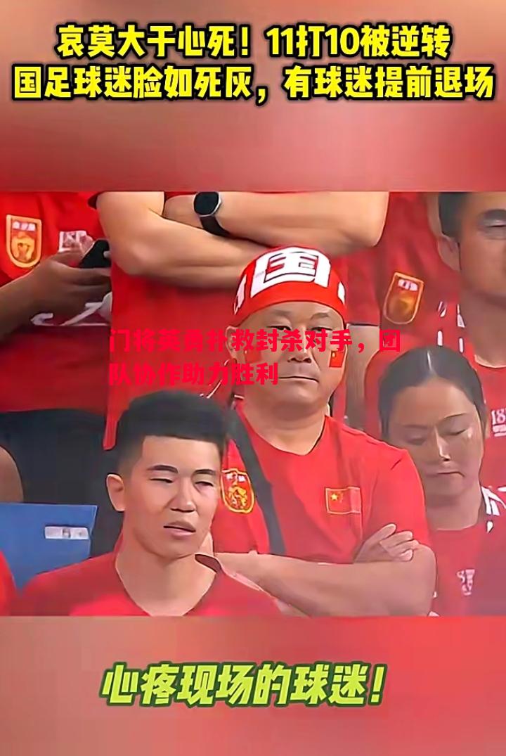 门将英勇扑救封杀对手,团队协作助力胜利 门将英勇扑救封杀对手,团队协作助力胜利