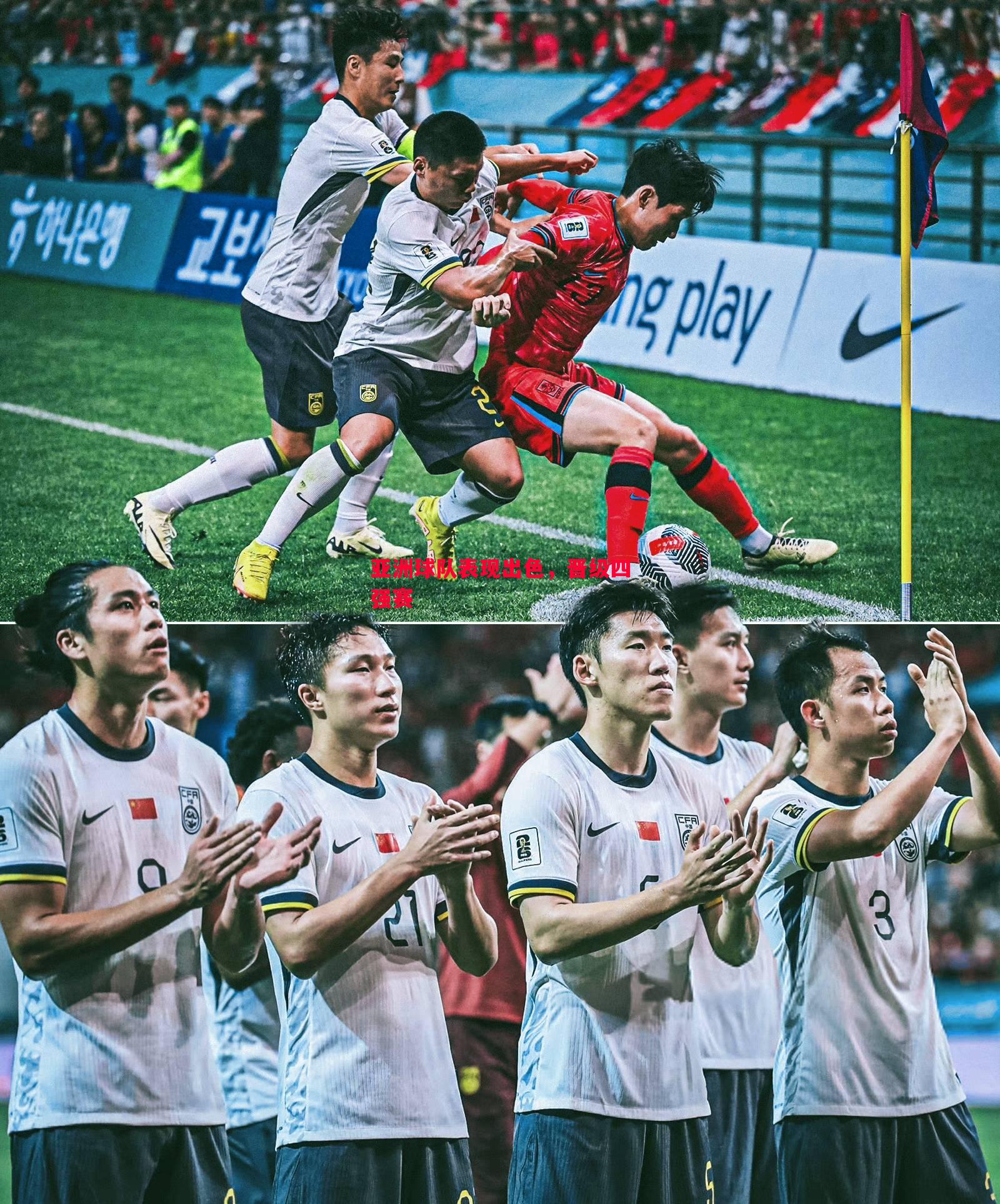 亚洲球队表现出色,晋级四强赛 亚洲球队表现出色,晋级四强赛