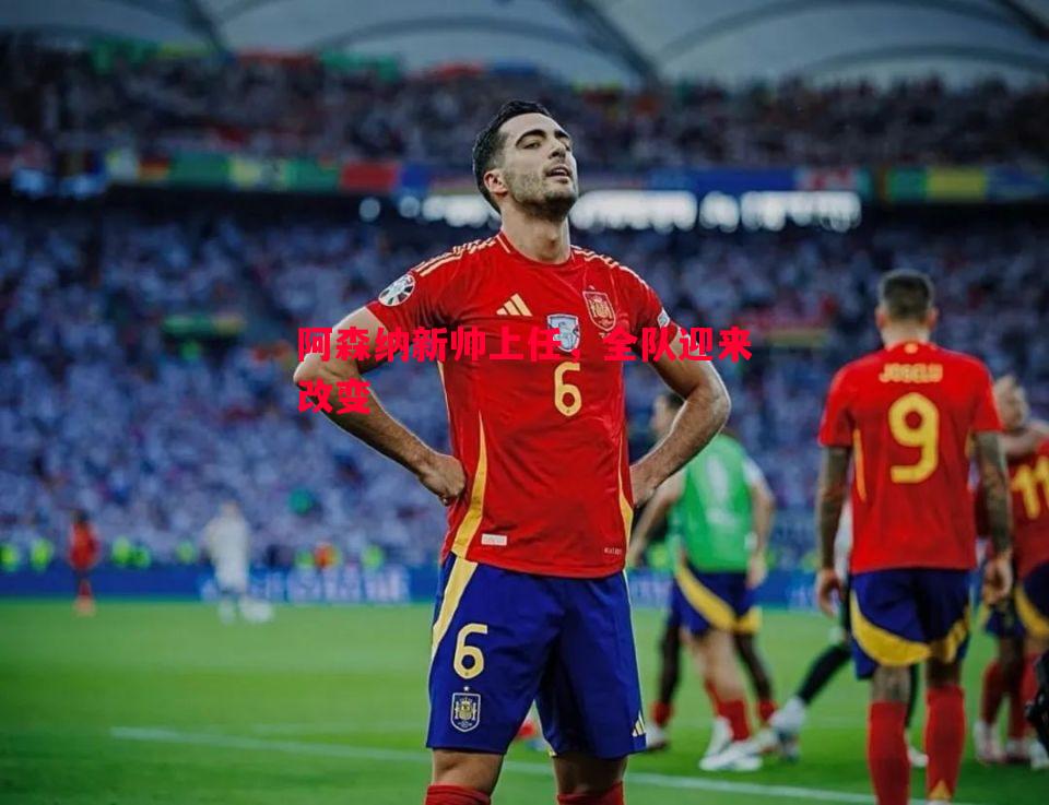 阿森纳新帅上任,全队迎来改变 阿森纳新帅上任,全队迎来改变