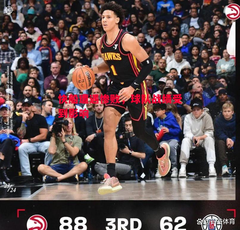 快船遭遇惨败,球队战绩受到影响 快船遭遇惨败,球队战绩受到影响