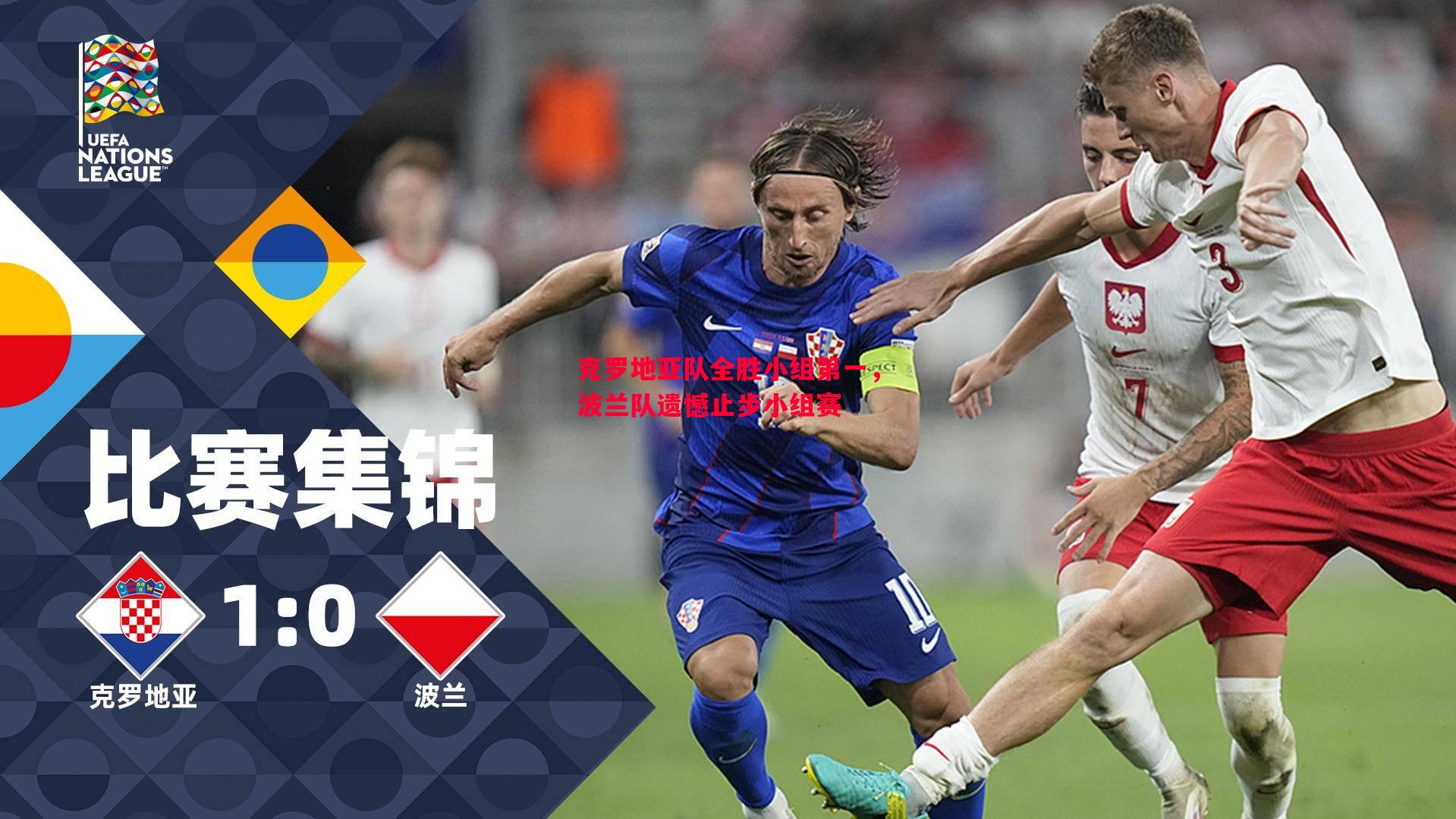 克罗地亚队全胜小组第一,波兰队遗憾止步小组赛 克罗地亚队全胜小组第一,波兰队遗憾止步小组赛