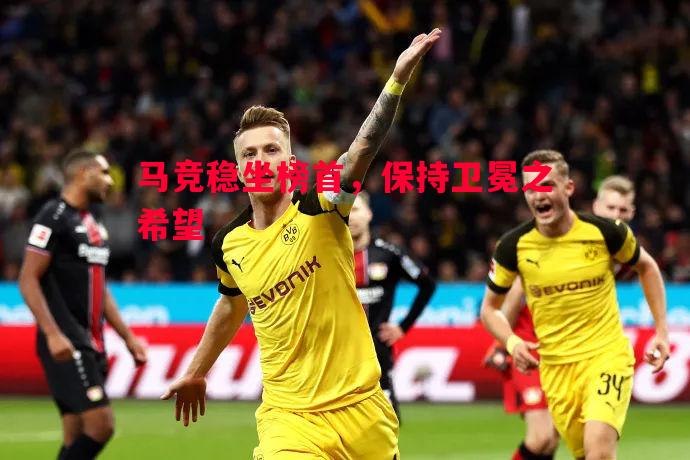马竞稳坐榜首,保持卫冕之希望 马竞稳坐榜首,保持卫冕之希望