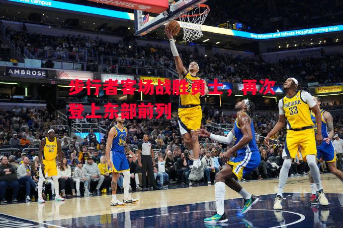 步行者客场战胜勇士,再次登上东部前列 步行者客场战胜勇士,再次登上东部前列