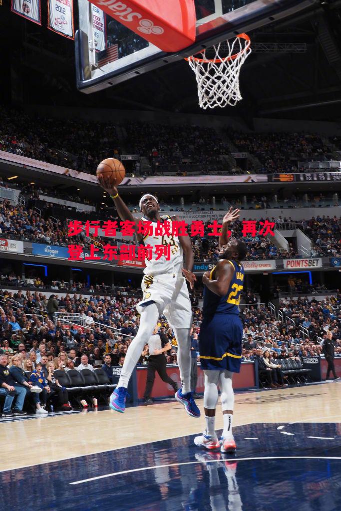 步行者客场战胜勇士,再次登上东部前列 步行者客场战胜勇士,再次登上东部前列