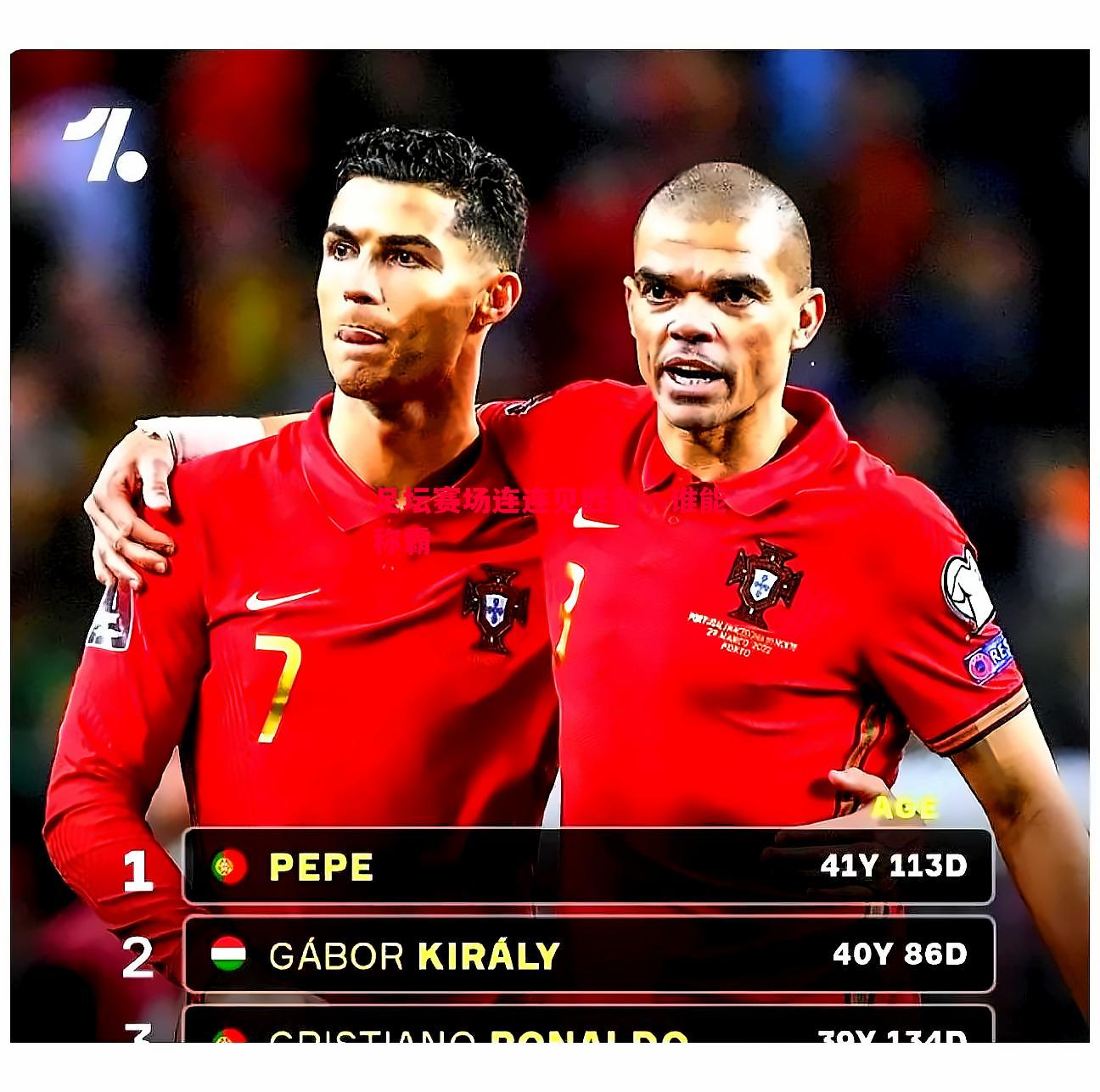 足坛赛场连连见胜负,谁能称霸 足坛赛场连连见胜负,谁能称霸