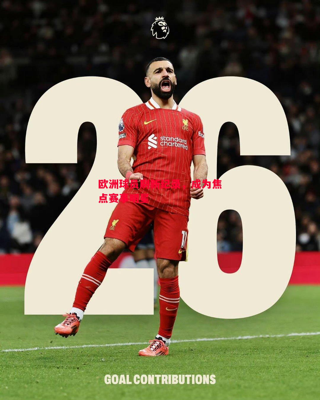 欧洲球员刷新纪录,成为焦点赛事明星 欧洲球员刷新纪录,成为焦点赛事明星