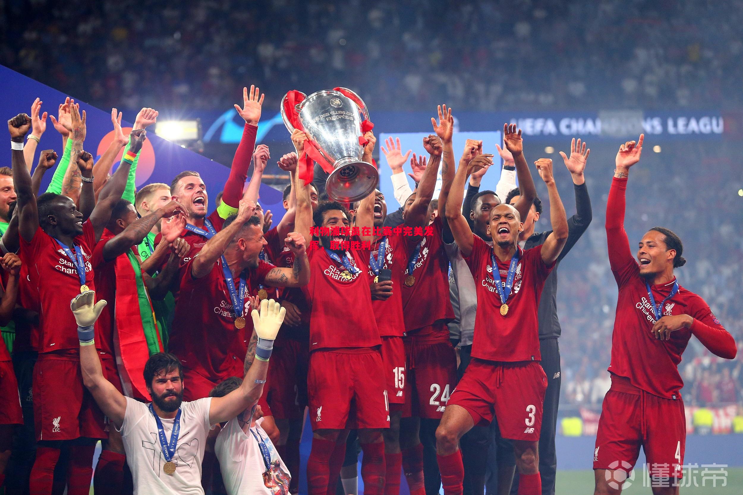 利物浦球员在比赛中完美发挥,取得胜利 利物浦球员在比赛中完美发挥,取得胜利