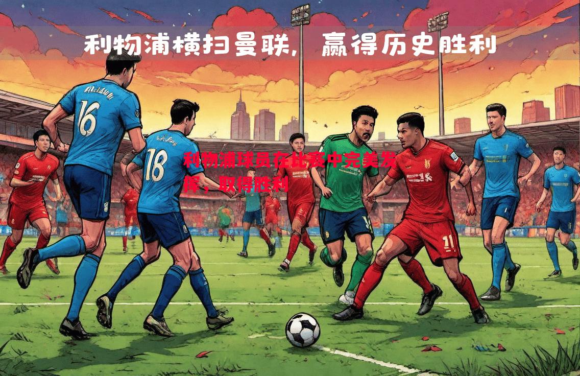 利物浦球员在比赛中完美发挥,取得胜利 利物浦球员在比赛中完美发挥,取得胜利