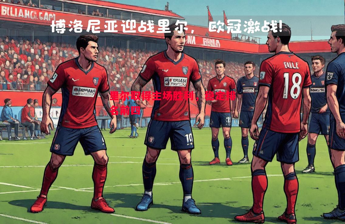 悟空体育官方网站-里尔取得主场胜利，稳定排名前四