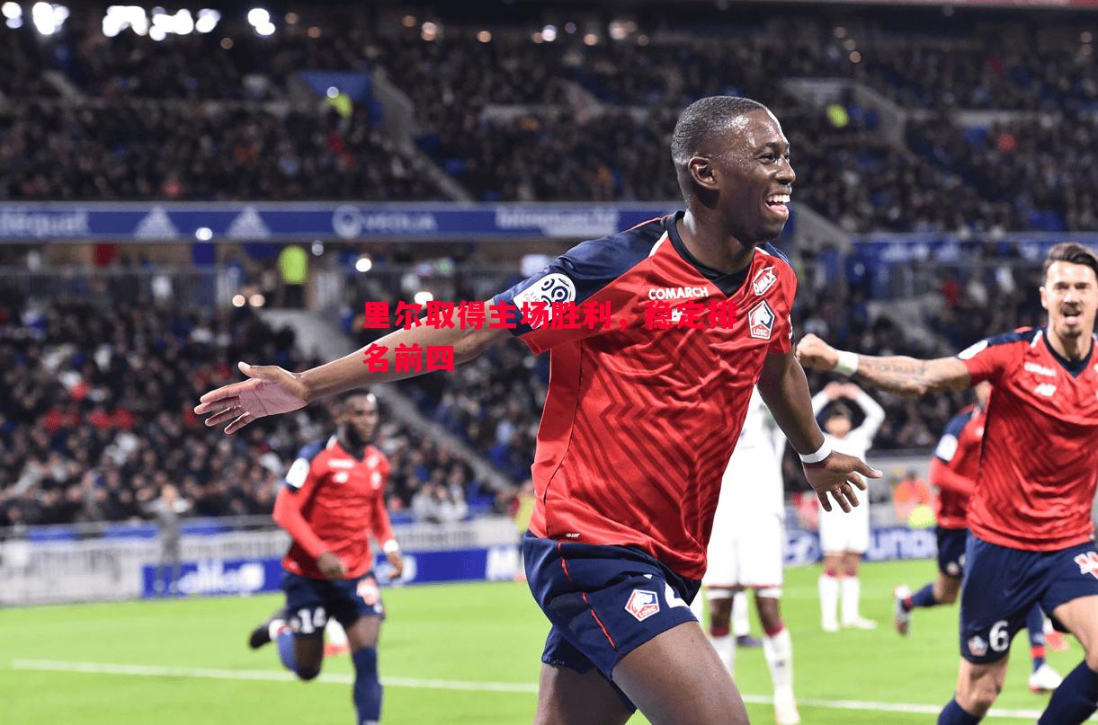 里尔取得主场胜利，稳定排名前四