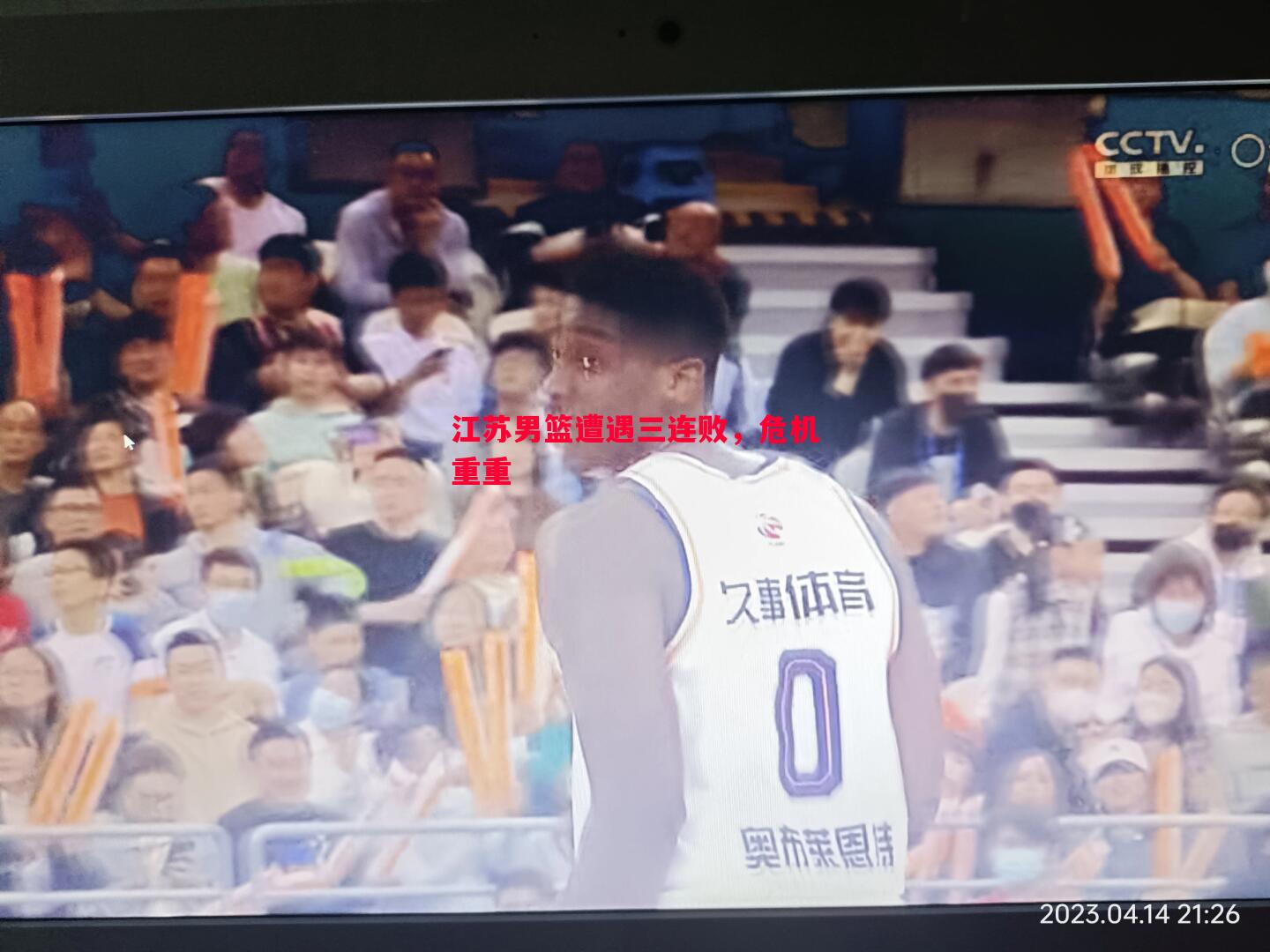 江苏男篮遭遇三连败,危机重重 江苏男篮遭遇三连败,危机重重