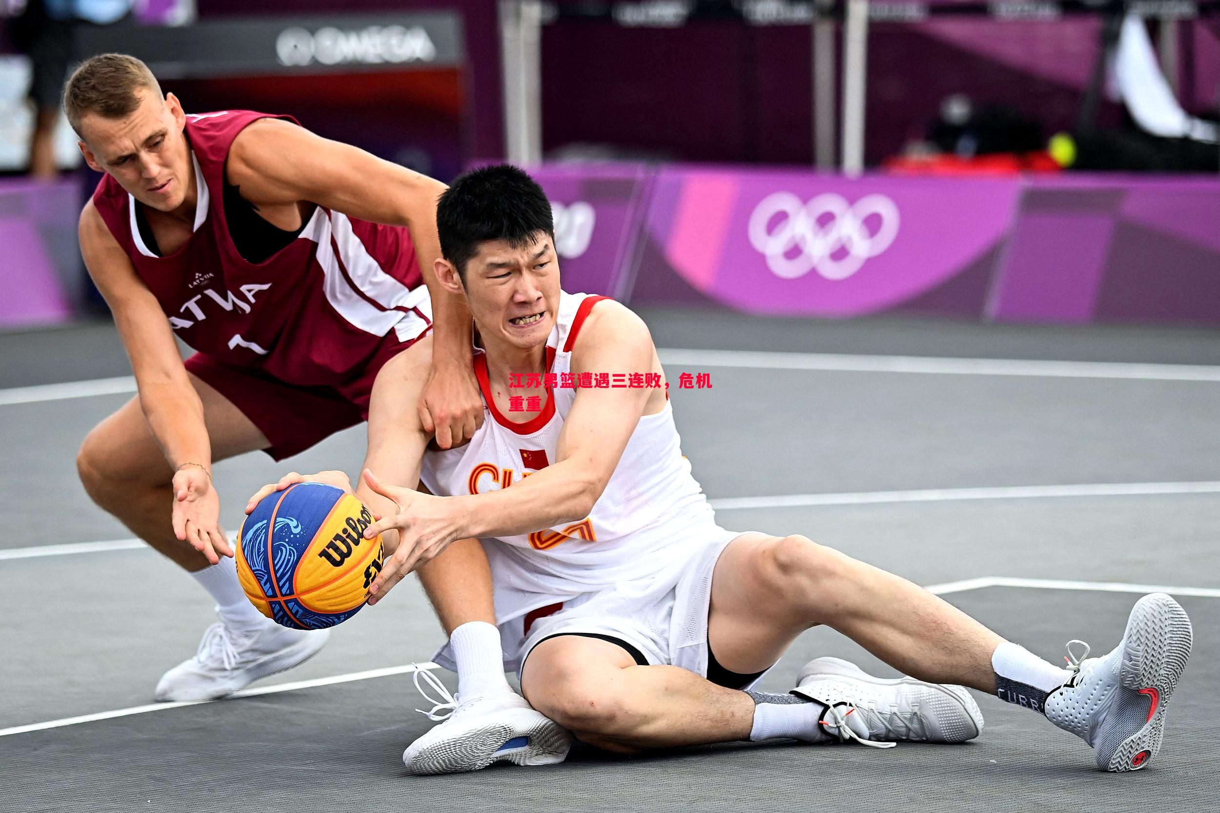 江苏男篮遭遇三连败,危机重重 江苏男篮遭遇三连败,危机重重
