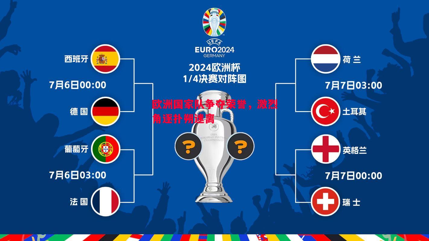 欧洲国家队争夺荣誉，激烈角逐扑朔迷离