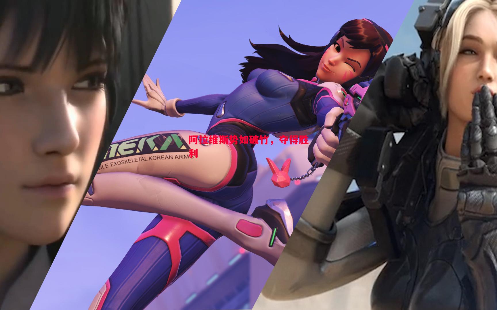 悟空体育-阿拉维斯势如破竹，夺得胜利