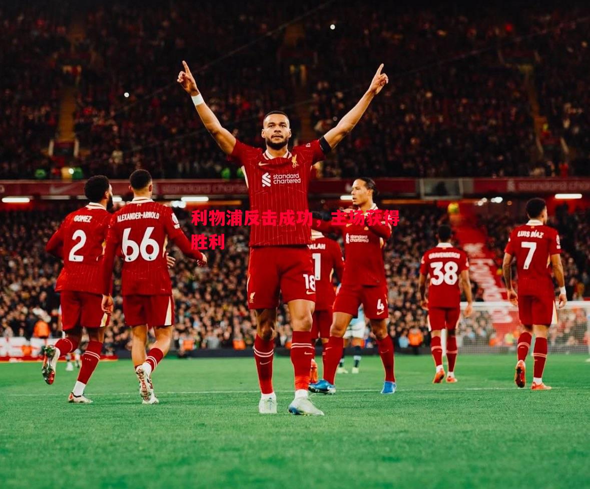 利物浦反击成功,主场获得胜利 利物浦反击成功,主场获得胜利