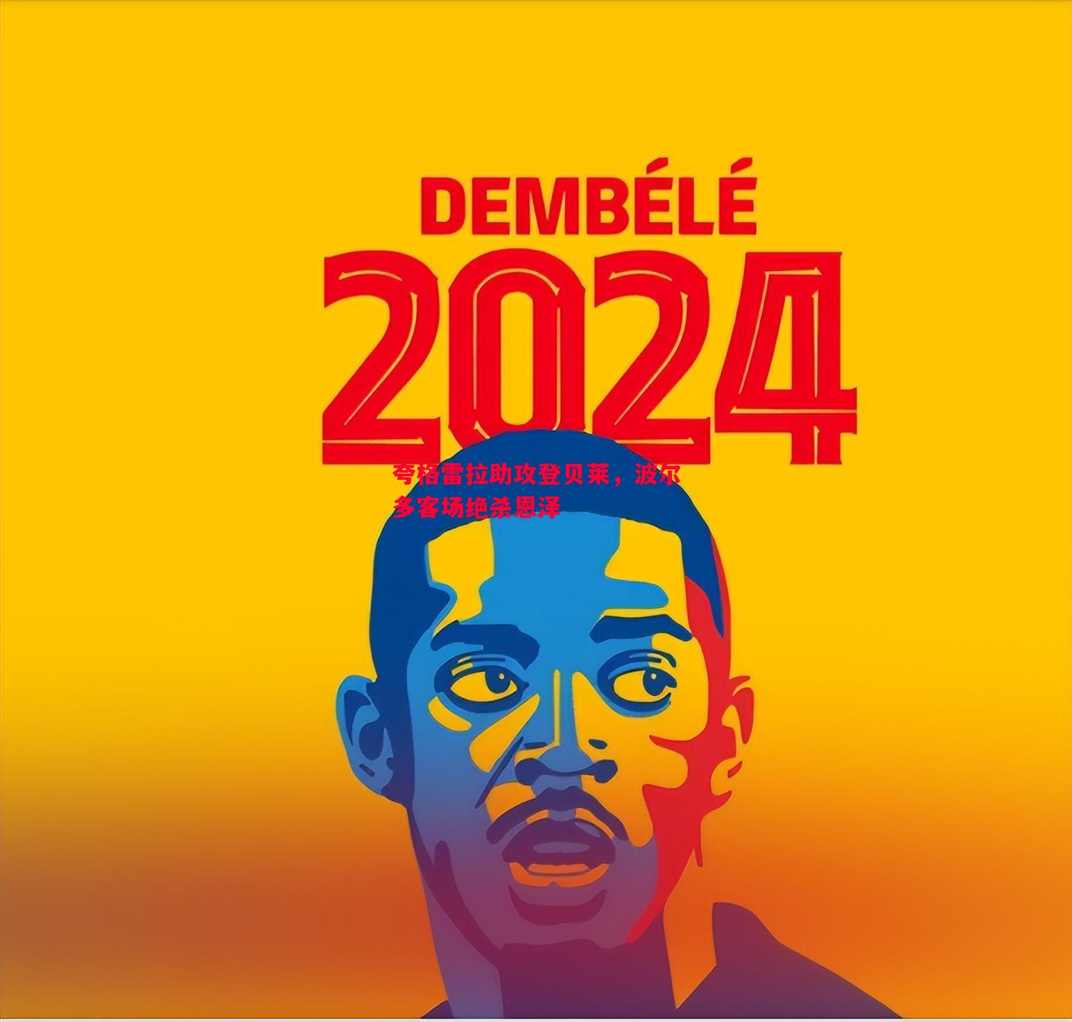 悟空体育官网-夸格雷拉助攻登贝莱，波尔多客场绝杀恩泽