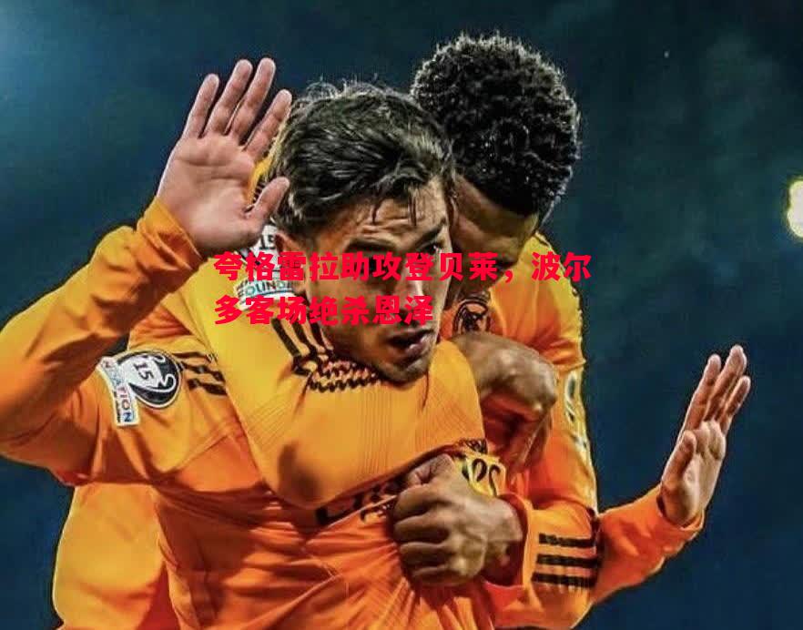 夸格雷拉助攻登贝莱，波尔多客场绝杀恩泽