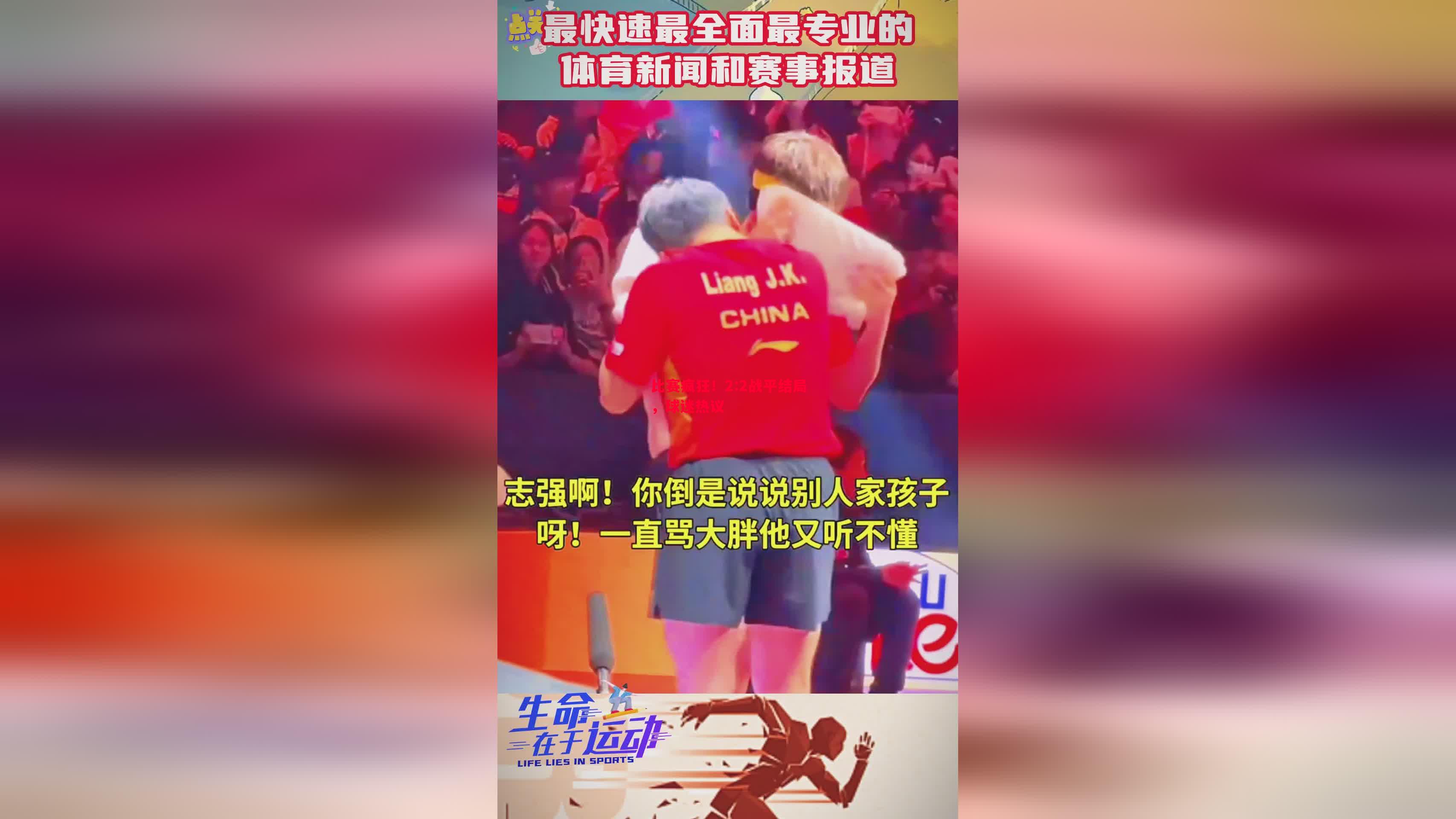 比赛疯狂!2:2战平结局,球迷热议 比赛疯狂!2:2战平结局,球迷热议