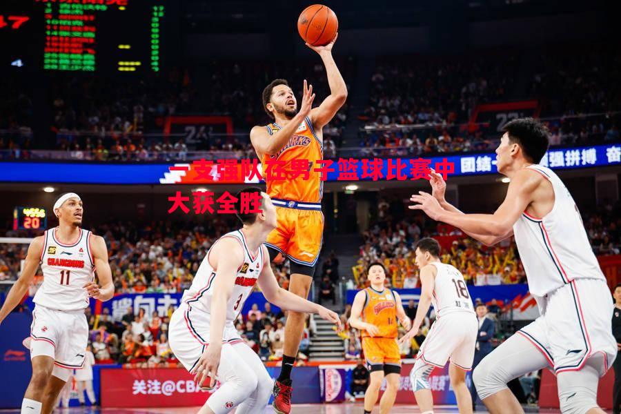 一支强队在男子篮球比赛中大获全胜 一支强队在男子篮球比赛中大获全胜