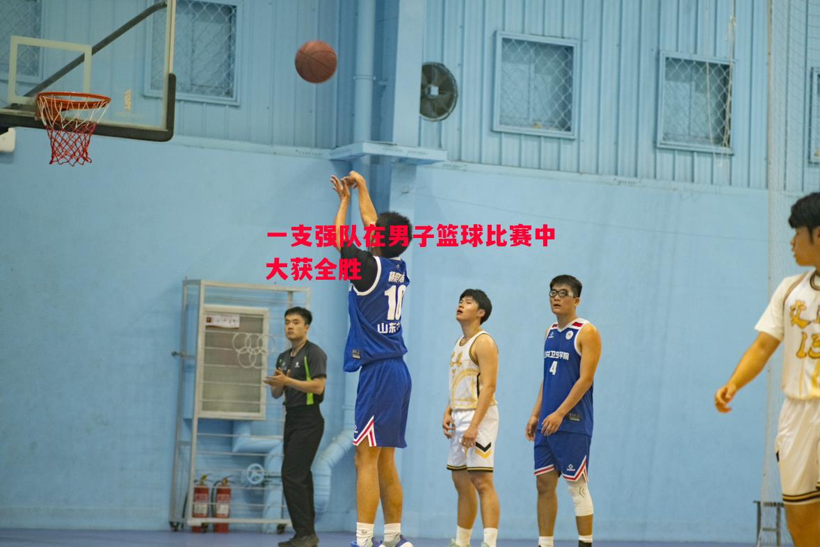 一支强队在男子篮球比赛中大获全胜 一支强队在男子篮球比赛中大获全胜