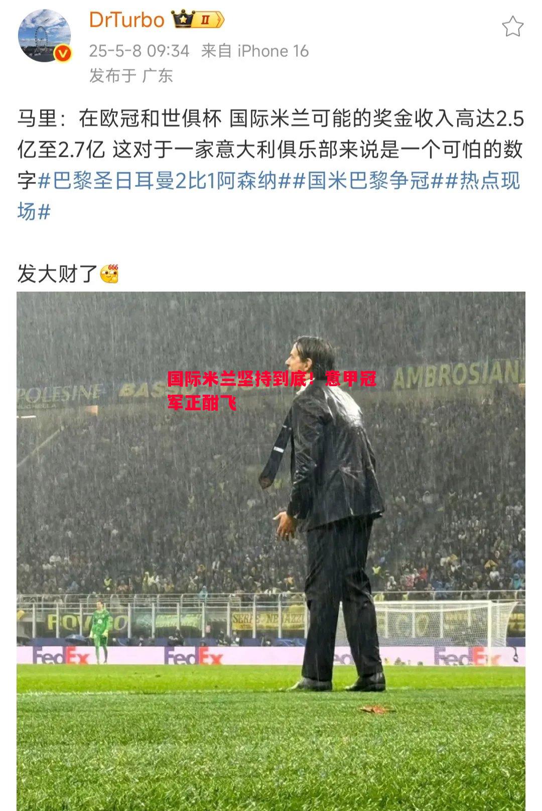 国际米兰坚持到底!意甲冠军正酣飞 国际米兰坚持到底!意甲冠军正酣飞