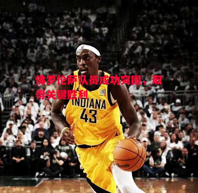 悟空体育-佛罗伦萨队员成功突围，取得关键胜利