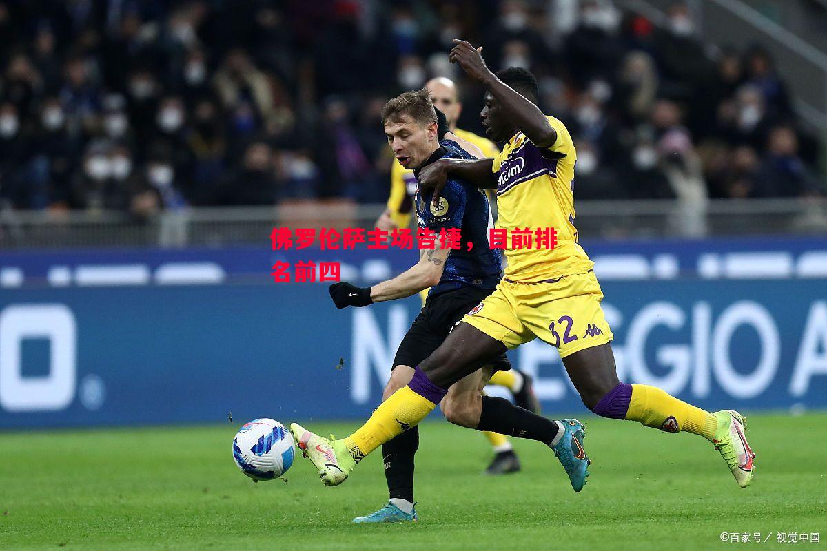 佛罗伦萨主场告捷,目前排名前四 佛罗伦萨主场告捷,目前排名前四
